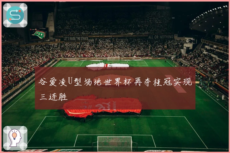 谷爱凌U型场地世界杯再夺桂冠实现三连胜