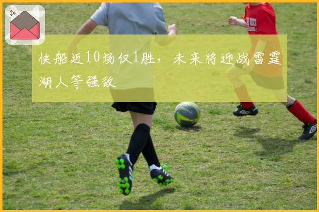 快船近10场仅1胜，未来将迎战雷霆湖人等强敌