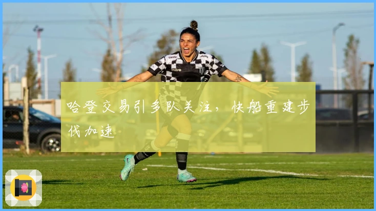 哈登交易引多队关注，快船重建步伐加速