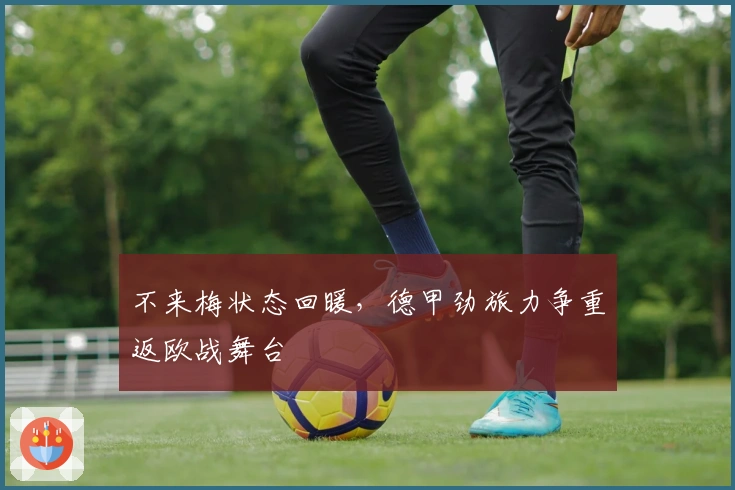 不来梅状态回暖，德甲劲旅力争重返欧战舞台