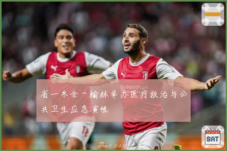 省一冬会 - 榆林举办医疗救治与公共卫生应急演练