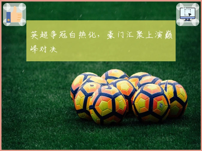 英超争冠白热化，豪门汇聚上演巅峰对决