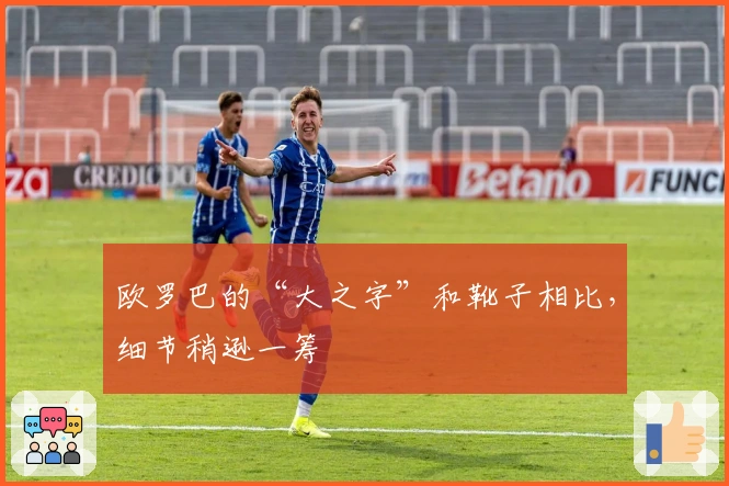 欧罗巴的“大之字”和靴子相比，细节稍逊一筹