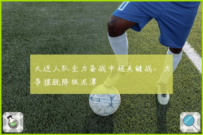 大连人队全力备战中超关键战，力争摆脱降级泥潭