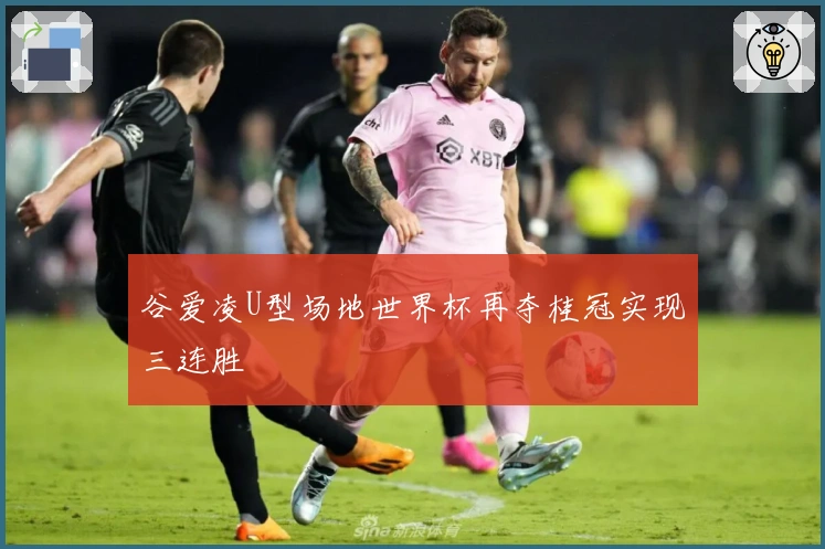 谷爱凌U型场地世界杯再夺桂冠实现三连胜