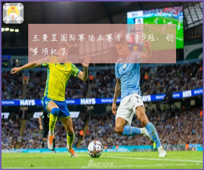 王曼昱国际赛场本赛季勇夺9冠，创多项纪录
