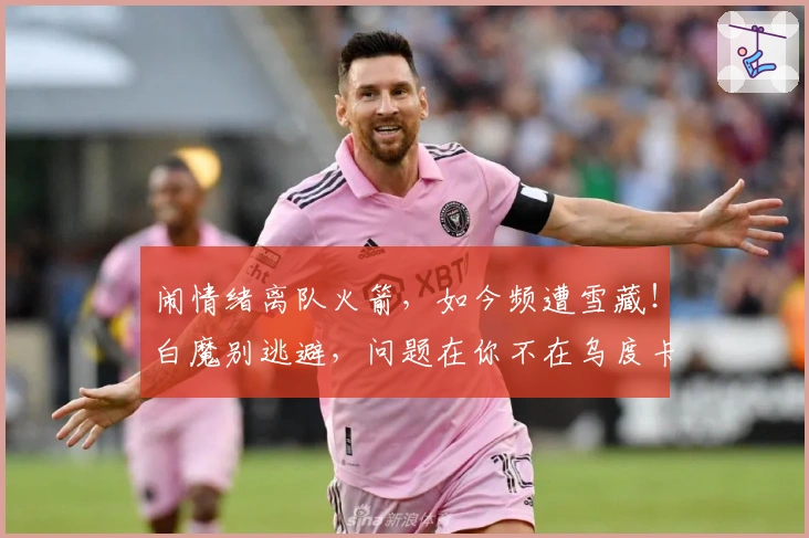 闹情绪离队火箭，如今频遭雪藏！白魔别逃避，问题在你不在乌度卡
