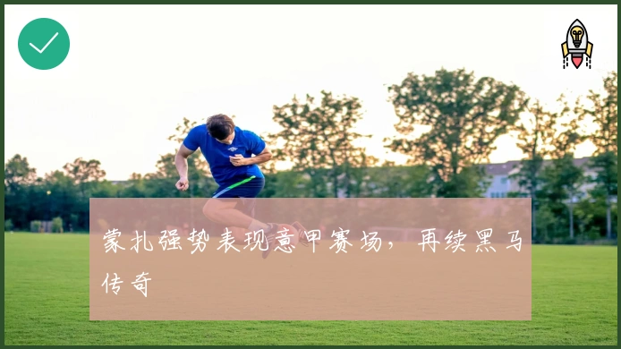 蒙扎强势表现意甲赛场，再续黑马传奇