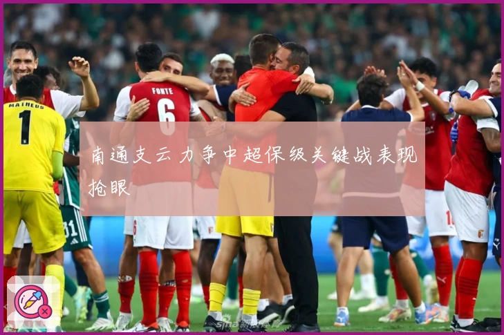 南通支云力争中超保级关键战表现抢眼