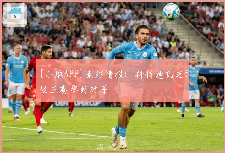 [小炮APP]竞彩情报：科特迪瓦近5场正赛零封对手