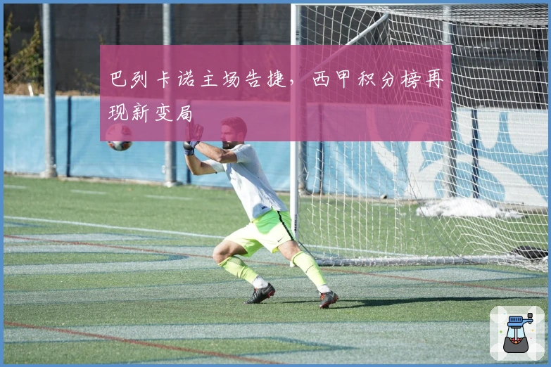 巴列卡诺主场告捷，西甲积分榜再现新变局