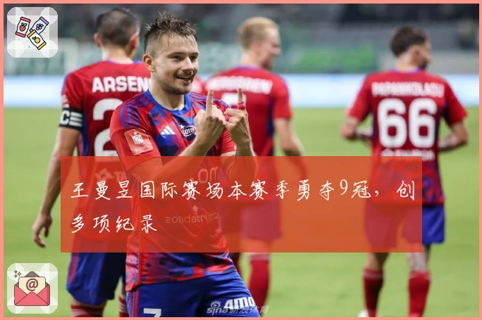 王曼昱国际赛场本赛季勇夺9冠，创多项纪录