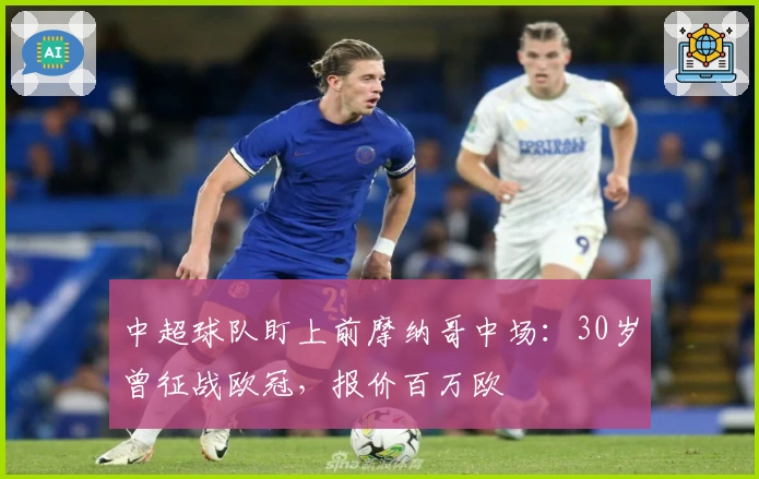 中超球队盯上前摩纳哥中场：30岁曾征战欧冠，报价百万欧