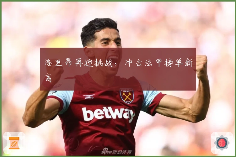 洛里昂再迎挑战，冲击法甲榜单新高