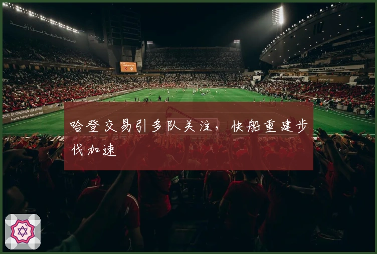 哈登交易引多队关注，快船重建步伐加速