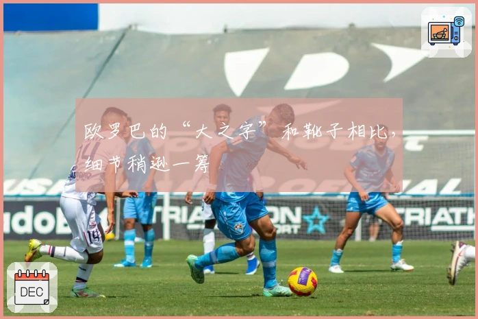 欧罗巴的“大之字”和靴子相比，细节稍逊一筹