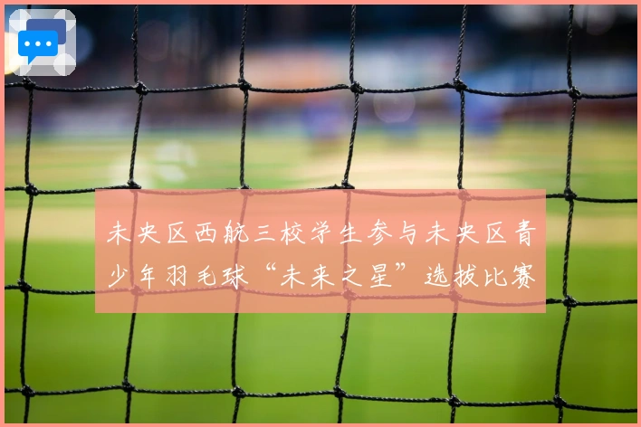 未央区西航三校学生参与未央区青少年羽毛球“未来之星”选拔比赛